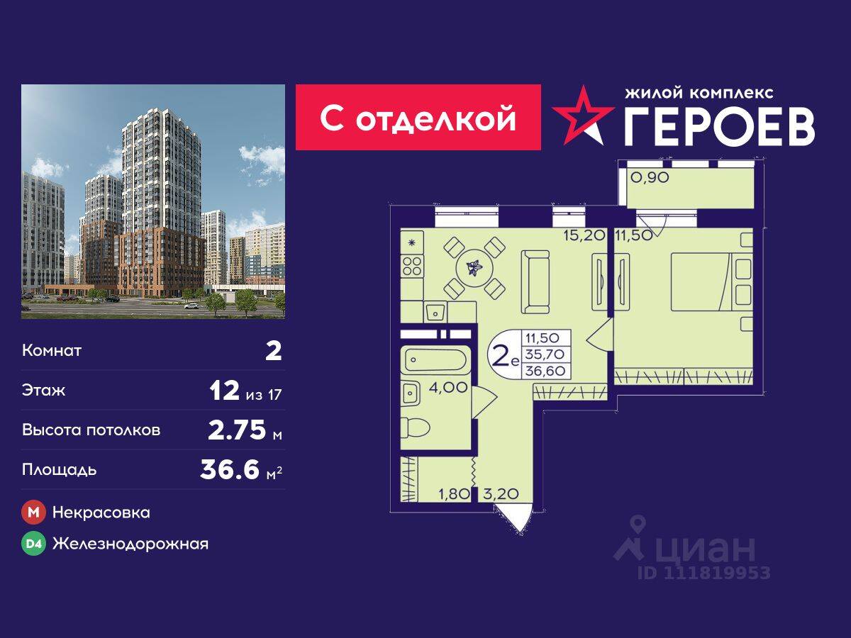 2-комн. квартира, 36,6 м², в ЖК Героев