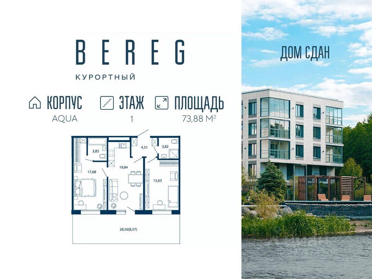3-комн. квартира, 73,88 м², в Апарт-комплекс Bereg. Курортный