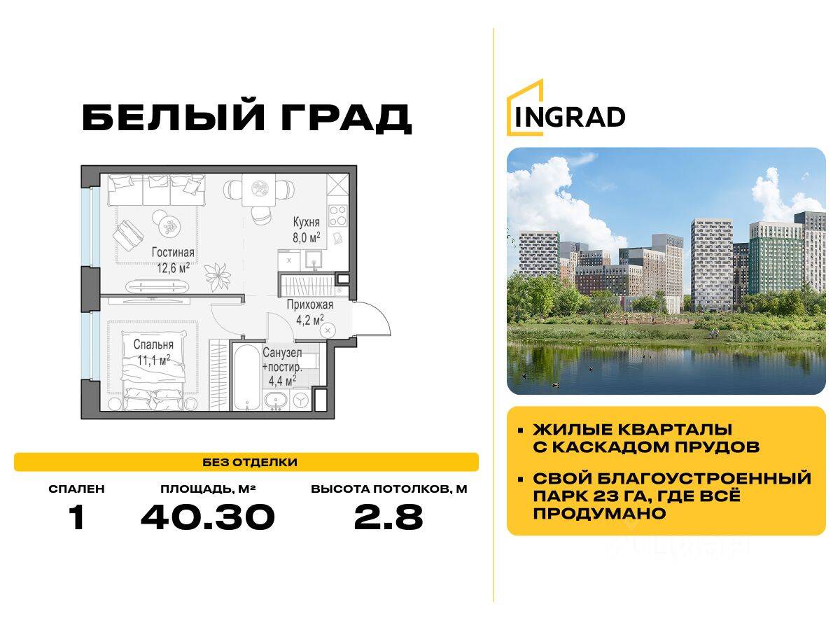 1-комн. квартира, 40,3 м², в ЖК Квартал Белый Град