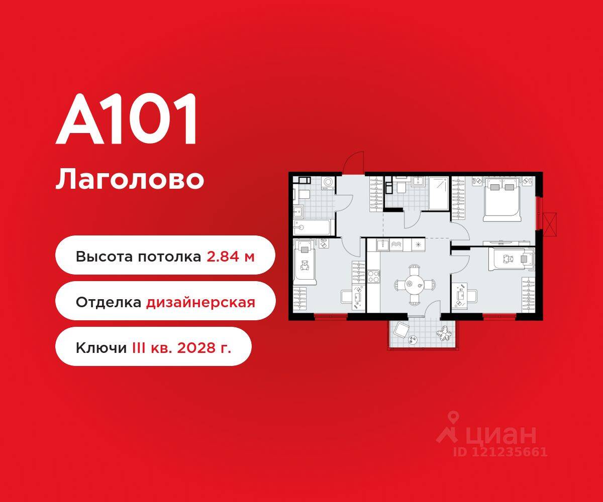 3-комн. квартира, 63,88 м², в ЖК А101 Лаголово