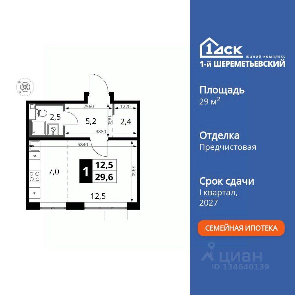 Квартира-студия, 29,6 м², в ЖК 1-й Шереметьевский