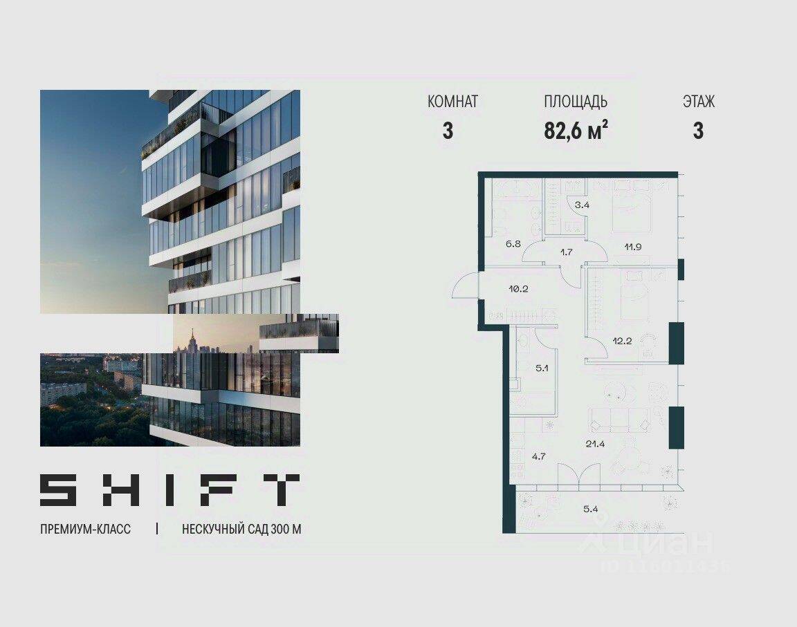 3-комн. квартира, 82,6 м², в ЖК SHIFT