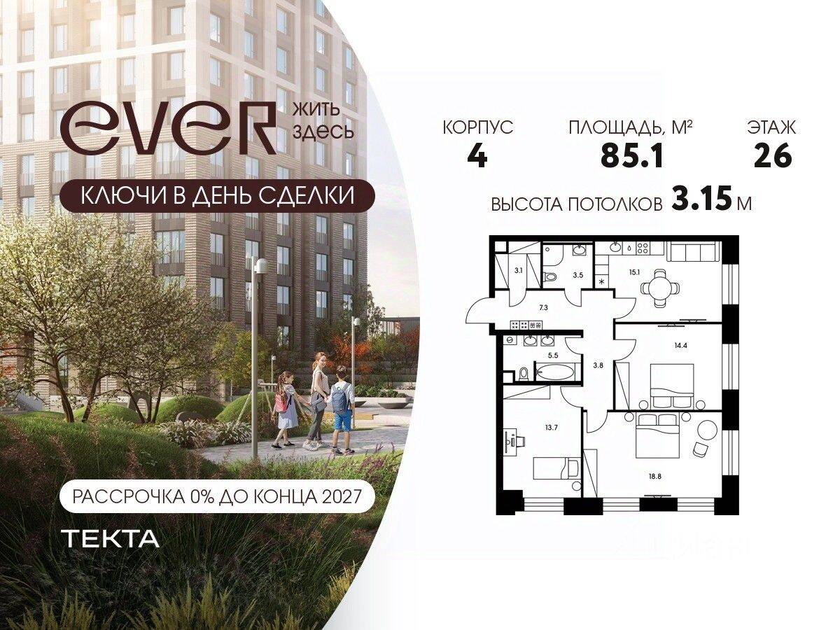 3-комн. квартира, 85,1 м², в ЖК EVER