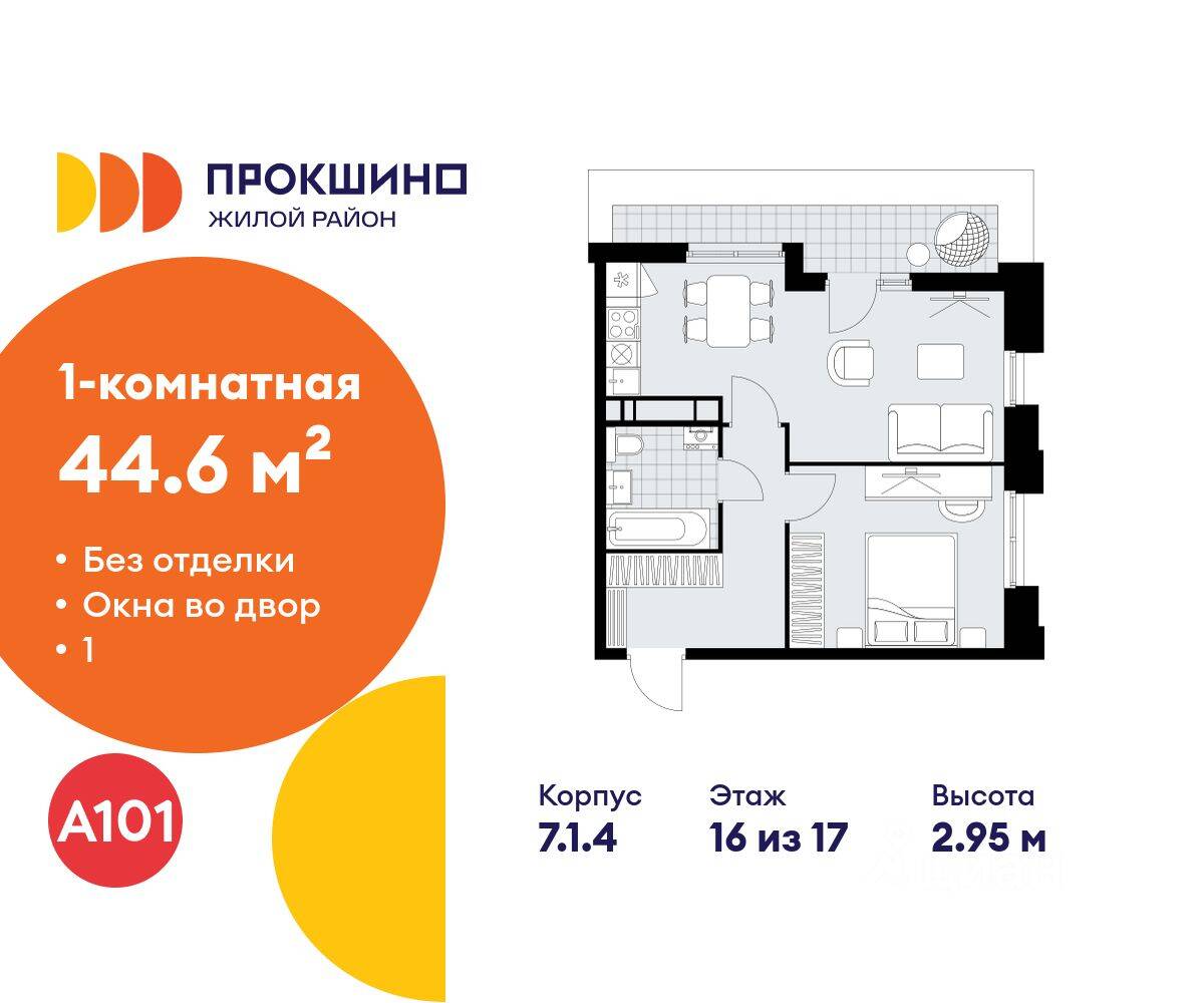 1-комн. квартира, 44,6 м², в ЖК Прокшино