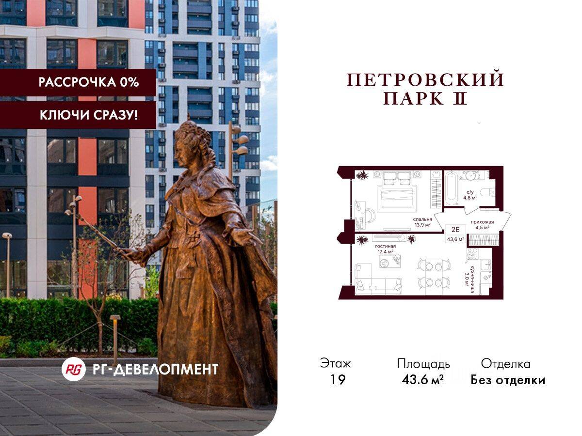1-комн. квартира, 43,6 м², в ЖК Петровский парк II