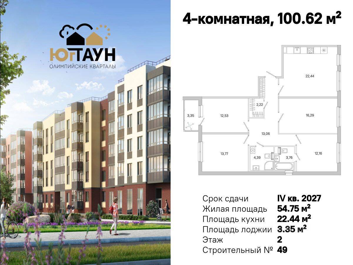 4-комн. квартира, 100,62 м², в ЖК «Югтаун. Олимпийские кварталы»