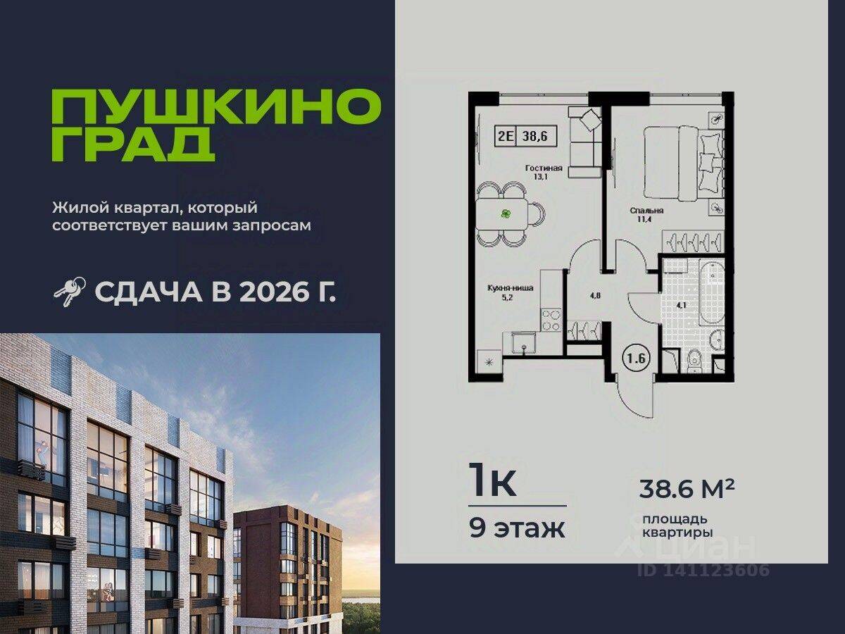 1-комн. квартира, 38,6 м², в ЖК Пушкино Град