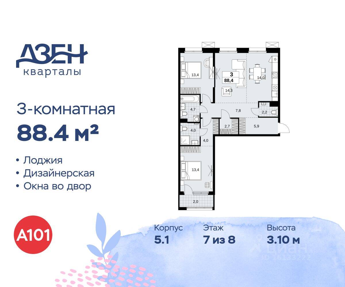 3-комн. квартира, 88,4 м², в ЖК Дзен-кварталы