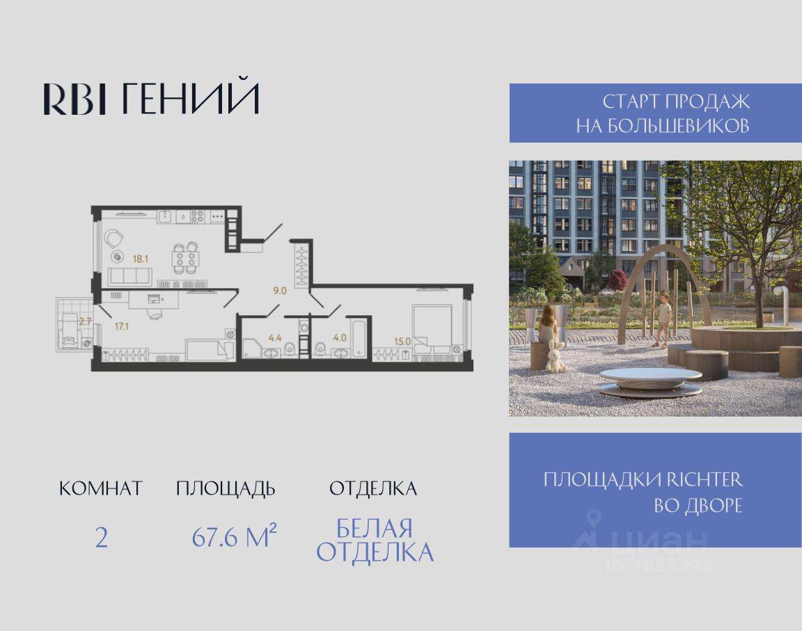 Планировка 2 комнатной квартиры, 67.6 м², в «Гений»