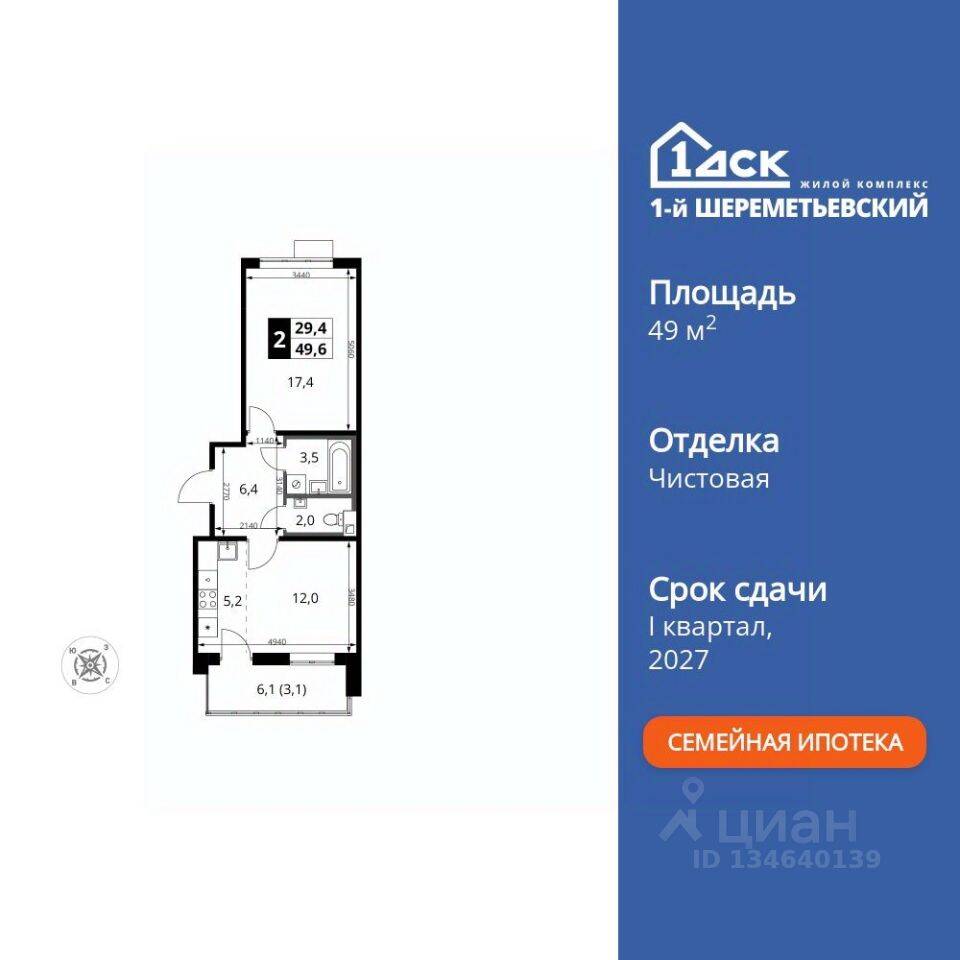 2-комн. квартира, 49,6 м², в ЖК 1-й Шереметьевский