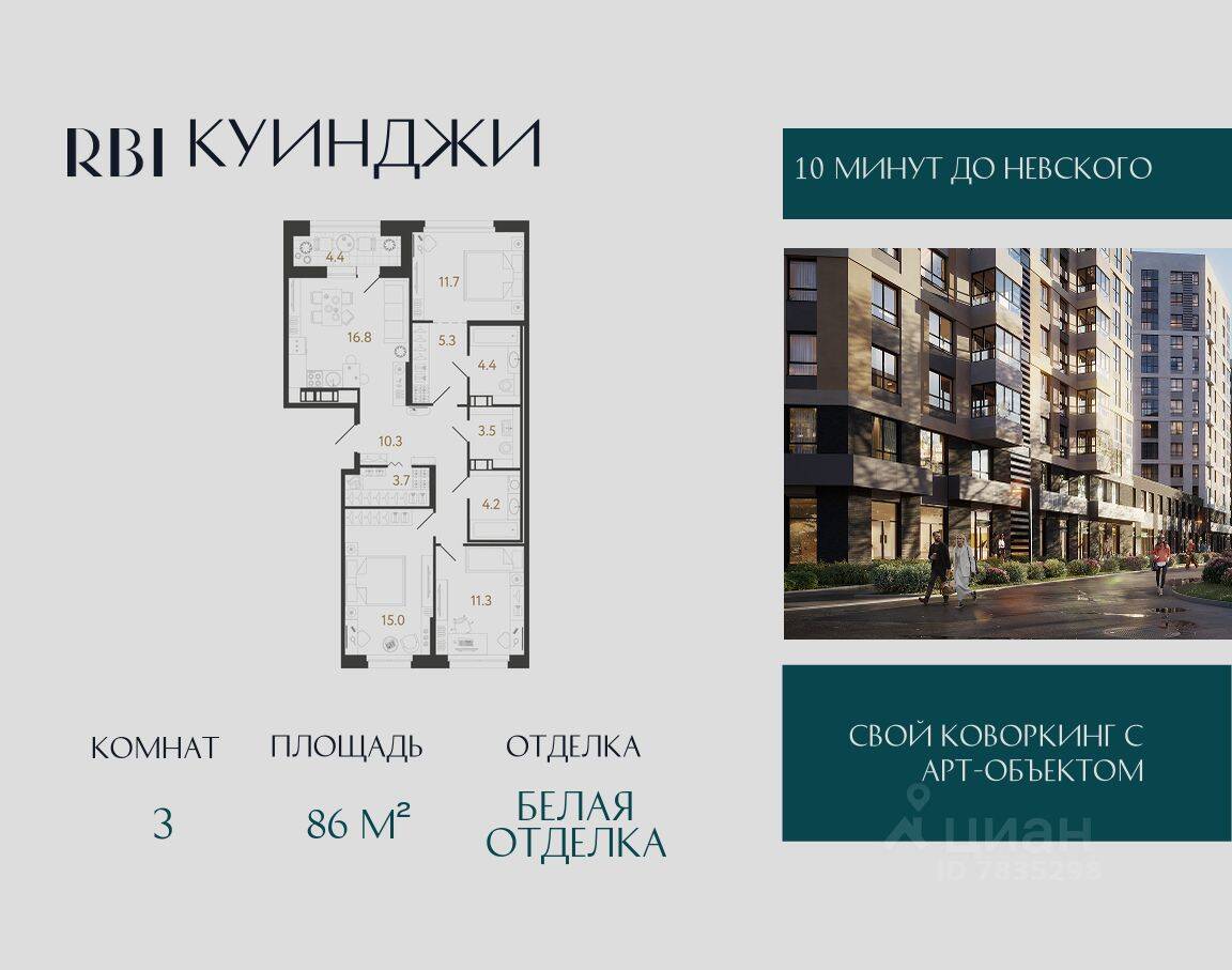 3-комн. квартира, 86 м², в ЖК Куинджи