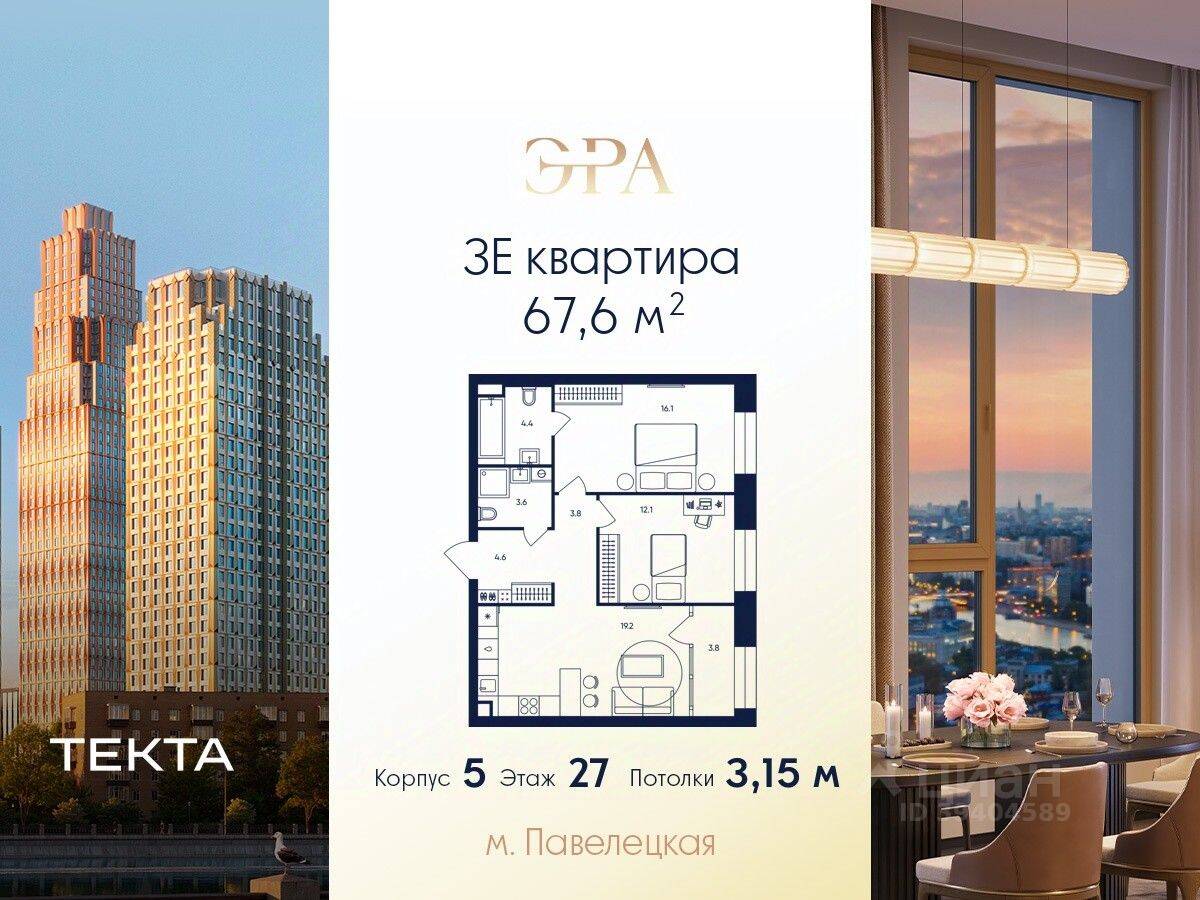 3-комн. квартира, 67,6 м², в ЖК ERA