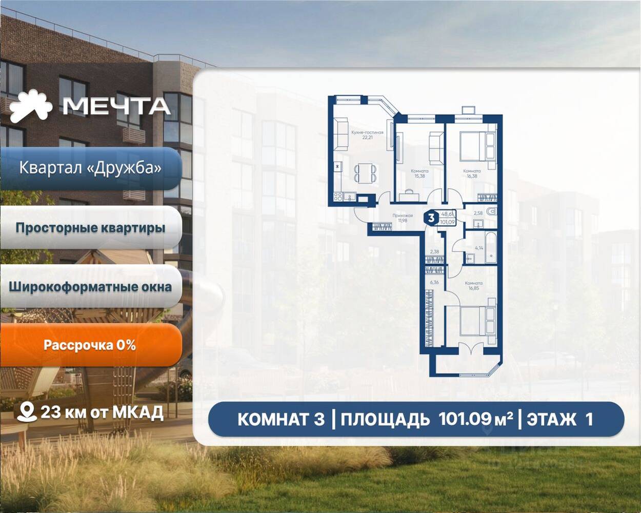 3-комн. квартира, 101,09 м², в ЖК «Мечта»