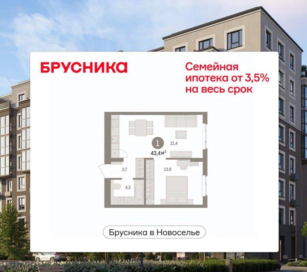 1-комн. квартира, 43,35 м², в ЖК «Брусника в Новоселье»