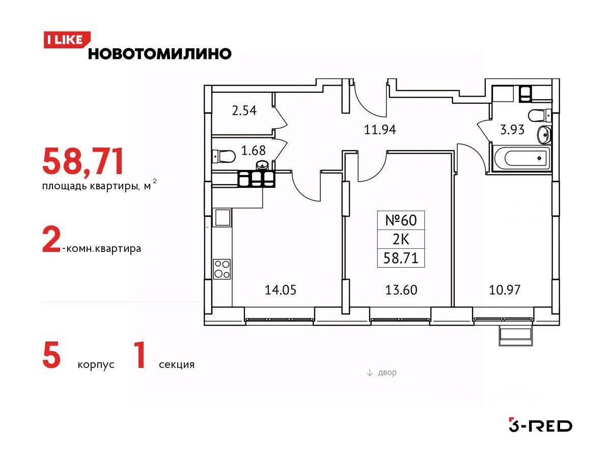 2-комн. квартира, 58,71 м², в ЖК «Новотомилино»