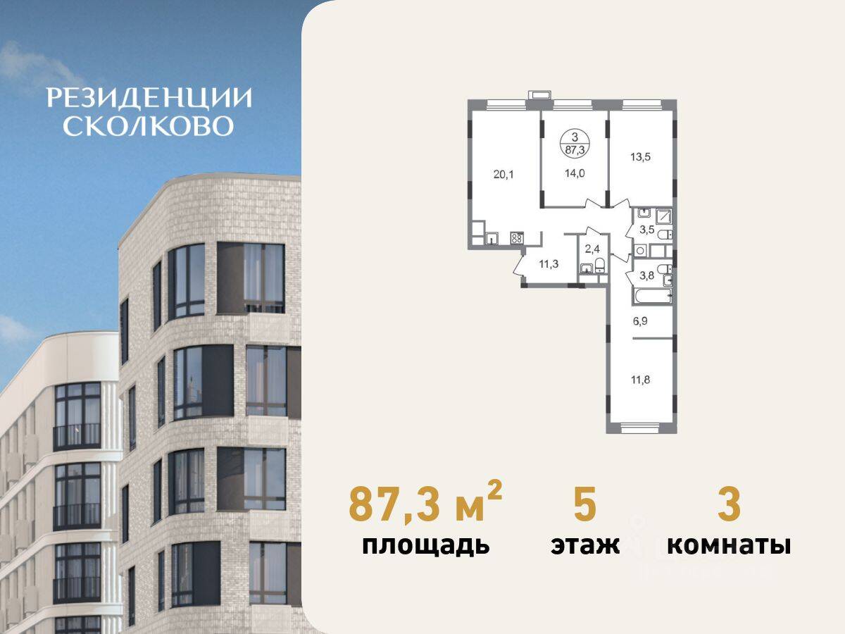 3-комн. квартира, 87,3 м², в ЖК «Резиденции Сколково»