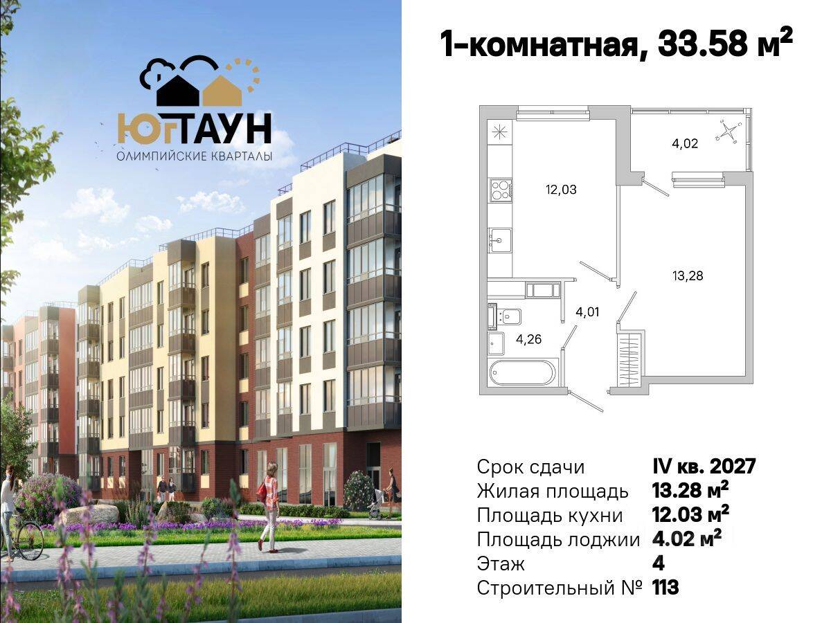 1-комн. квартира, 33,58 м², в ЖК «Югтаун. Олимпийские кварталы»