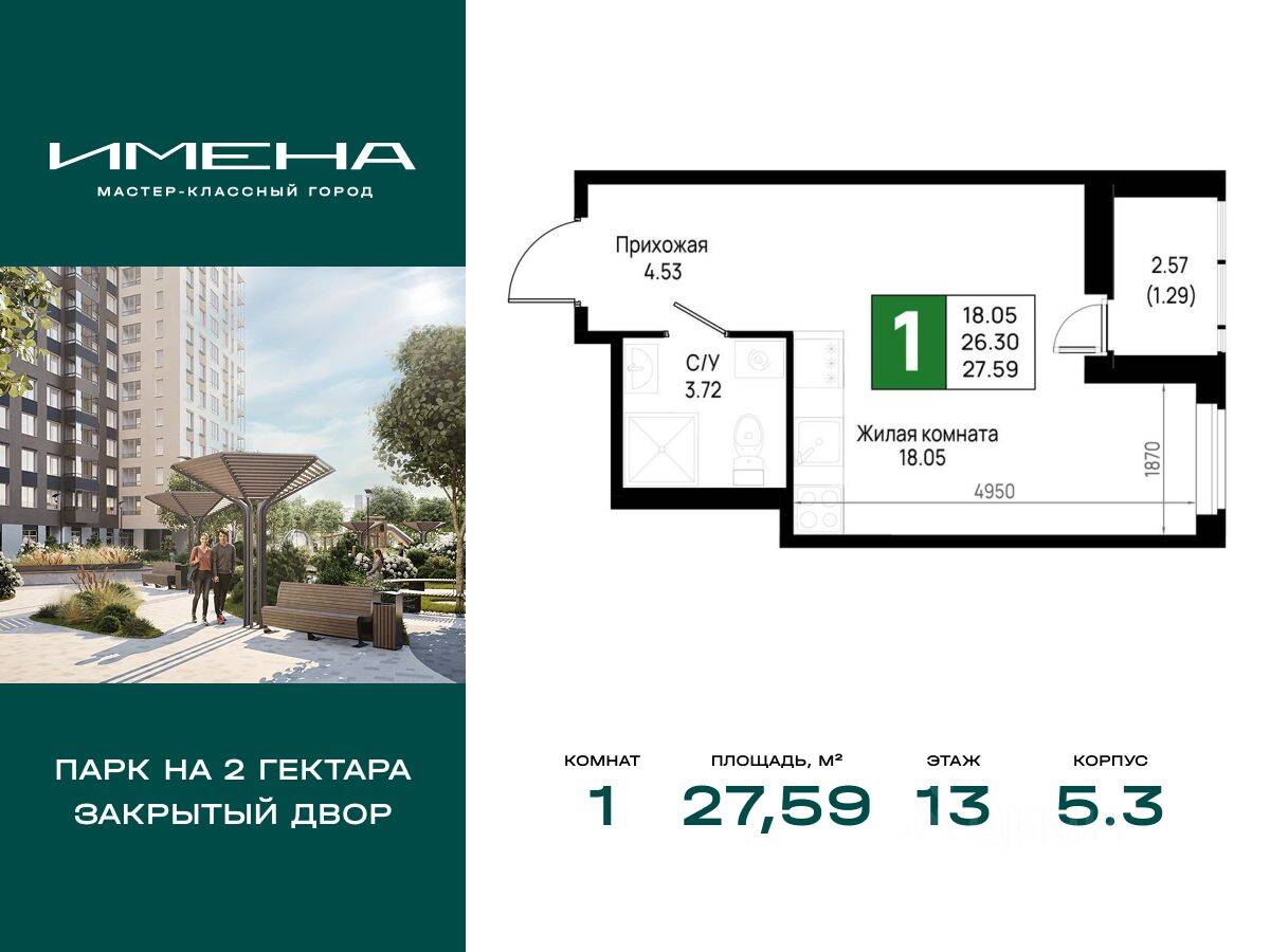 Планировка 1 комнатной квартиры, 27.59 м², в «Имена»