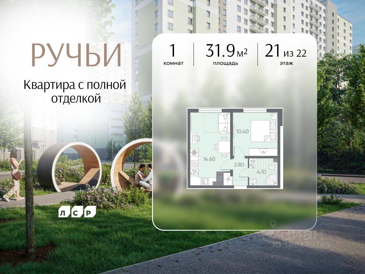 1-комн. квартира, 31,9 м², в ЖК «Ручьи»