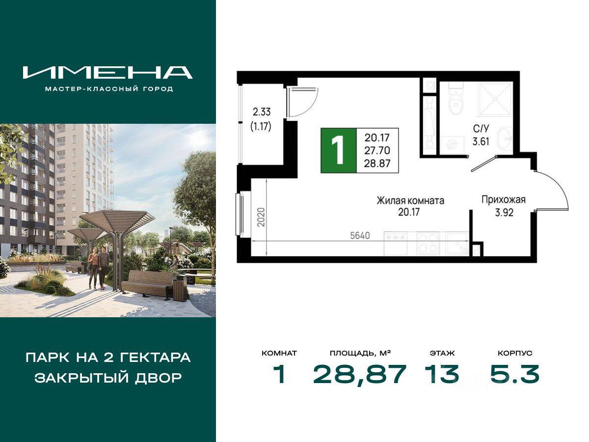 1-комн. квартира, 28,87 м², в ЖК «Имена»