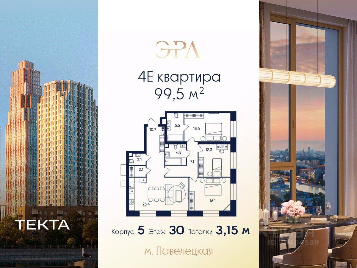 4-комн. квартира, 99,5 м², в ЖК ERA