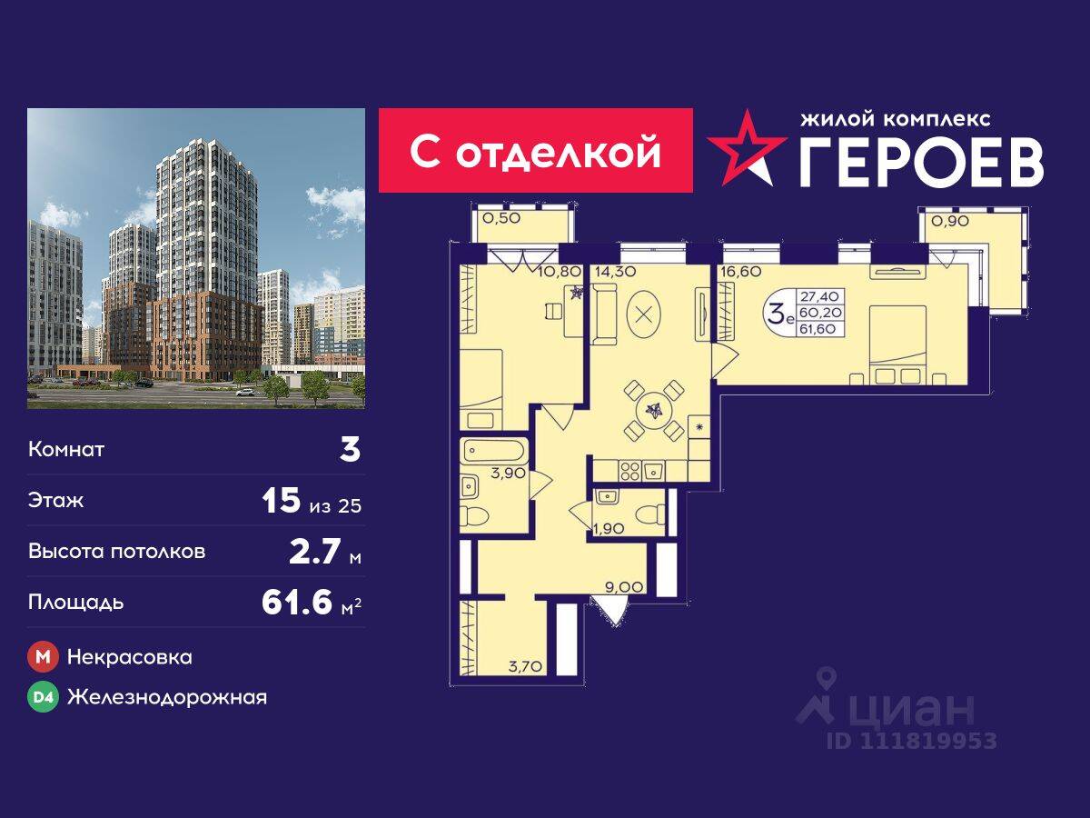 3-комн. квартира, 61,6 м², в ЖК Героев