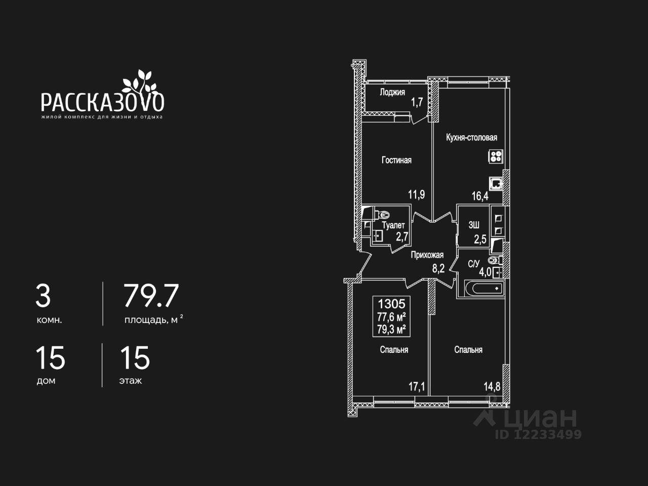 3-комн. квартира, 79,7 м², в ЖК Рассказово