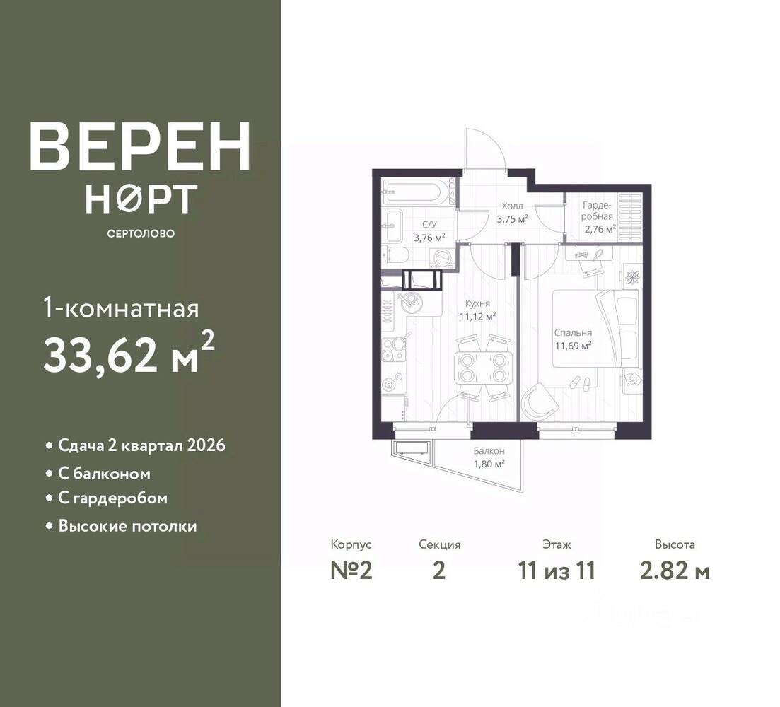 1-комн. квартира, 33,62 м², в ЖК Veren Nort сертолово