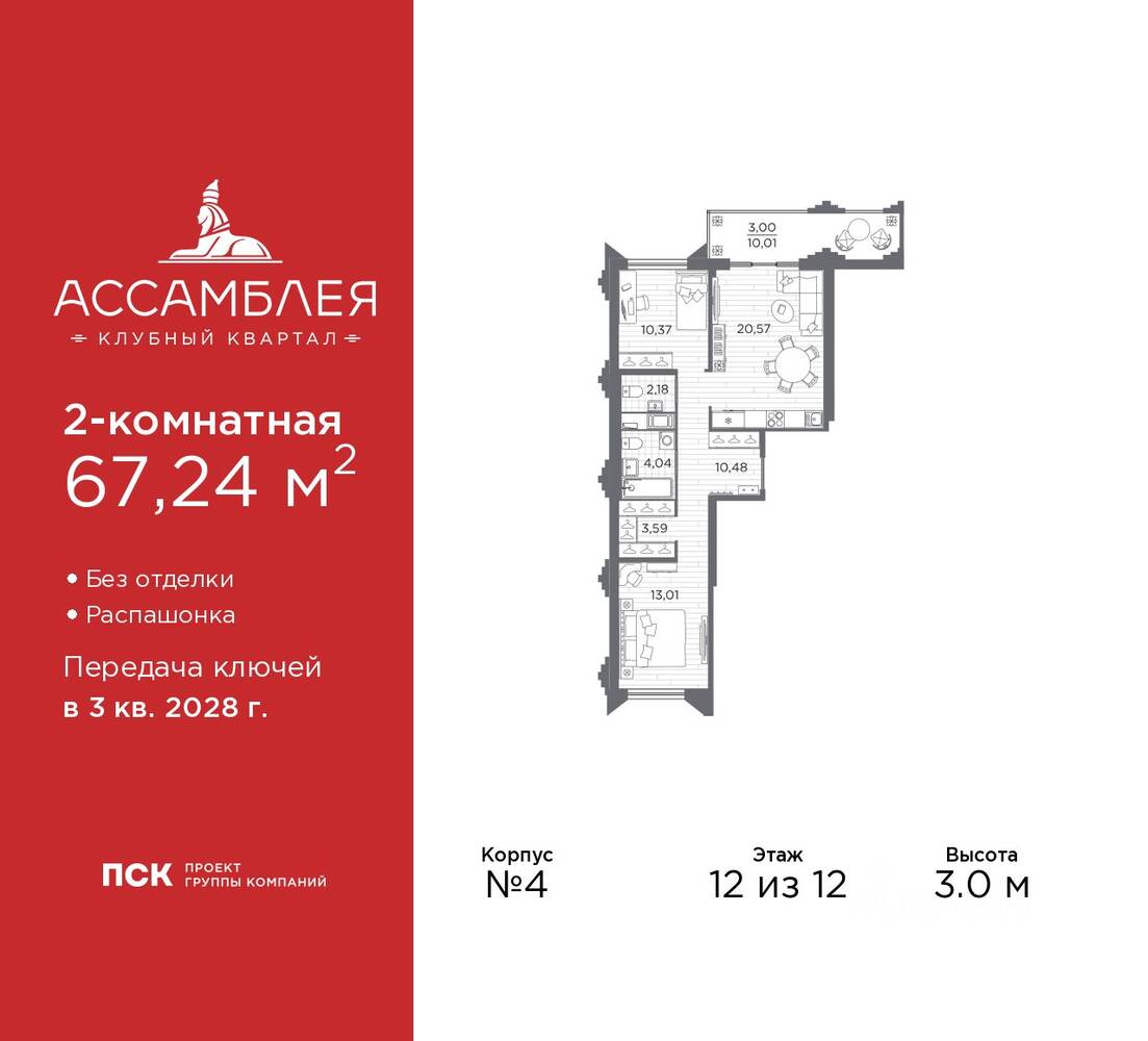 2-комн. квартира, 67,24 м², в ЖК «Ассамблея»