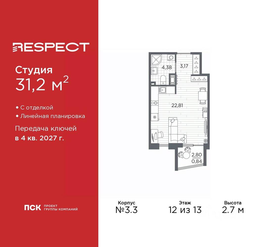 Квартира-студия, 31,2 м², в ЖК Respect