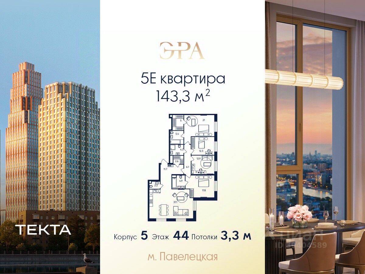 5-комн. квартира, 143,3 м², в ЖК ERA