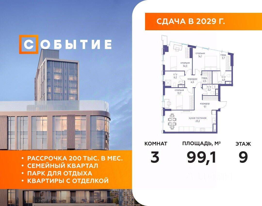 3-комн. квартира, 99,1 м², в ЖК «Событие»
