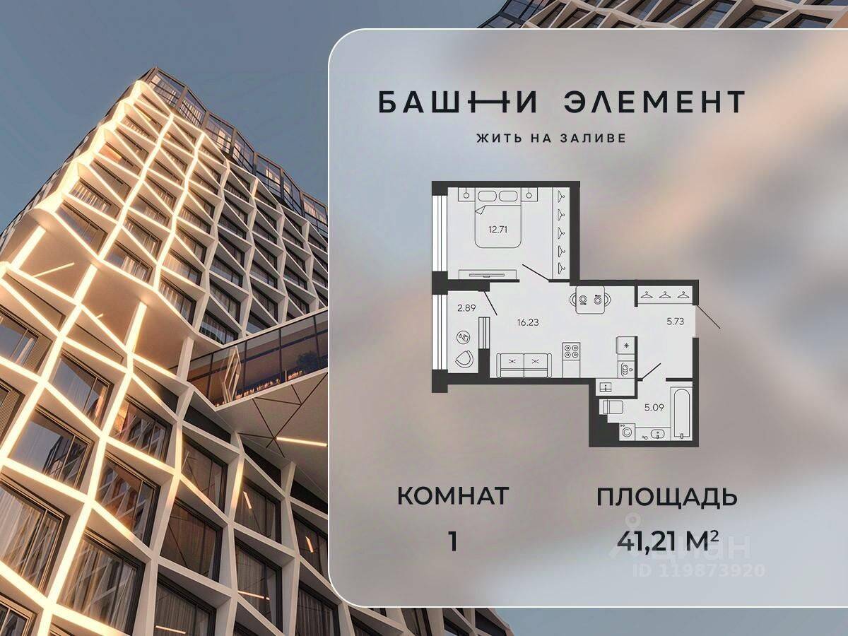 1-комн. квартира, 41,21 м², в ЖК Bashni Element