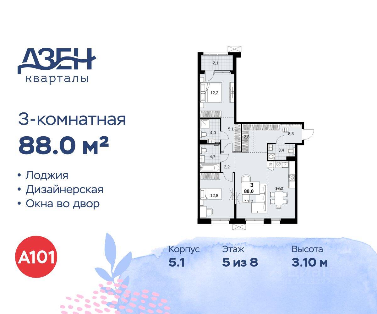 3-комн. квартира, 88 м², в ЖК Дзен-кварталы