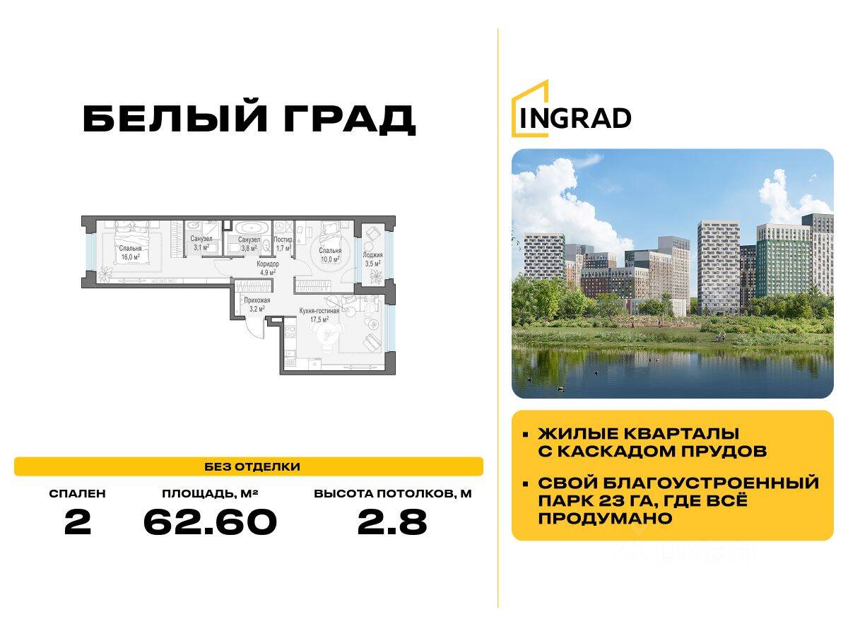 2-комн. квартира, 62,6 м², в ЖК Квартал Белый Град