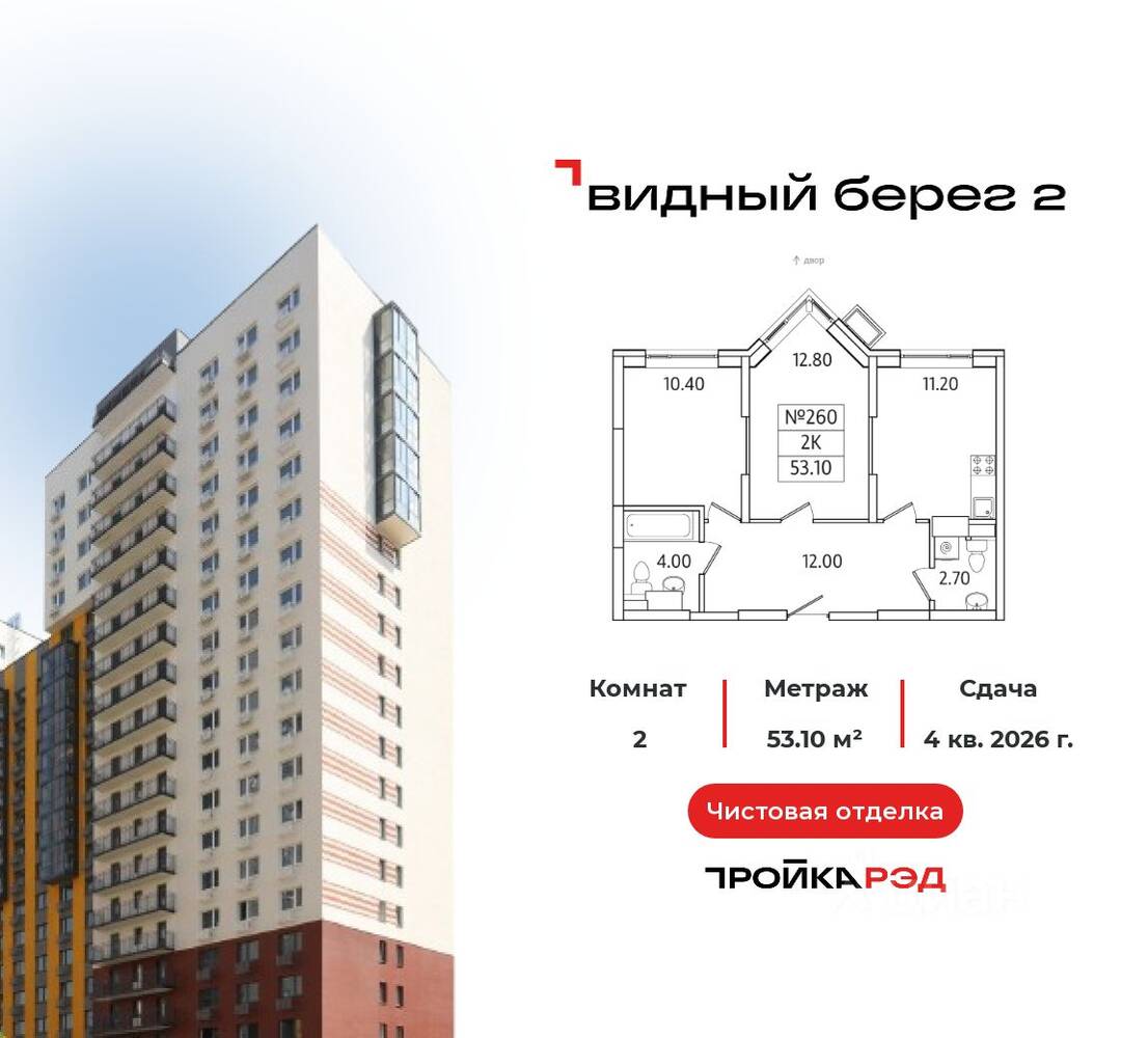 2-комн. квартира, 53,1 м², в ЖК Видный берег 2