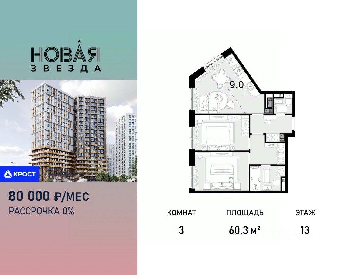 3-комн. квартира, 60,3 м², в ЖК «Новая Звезда» (Газопровод)