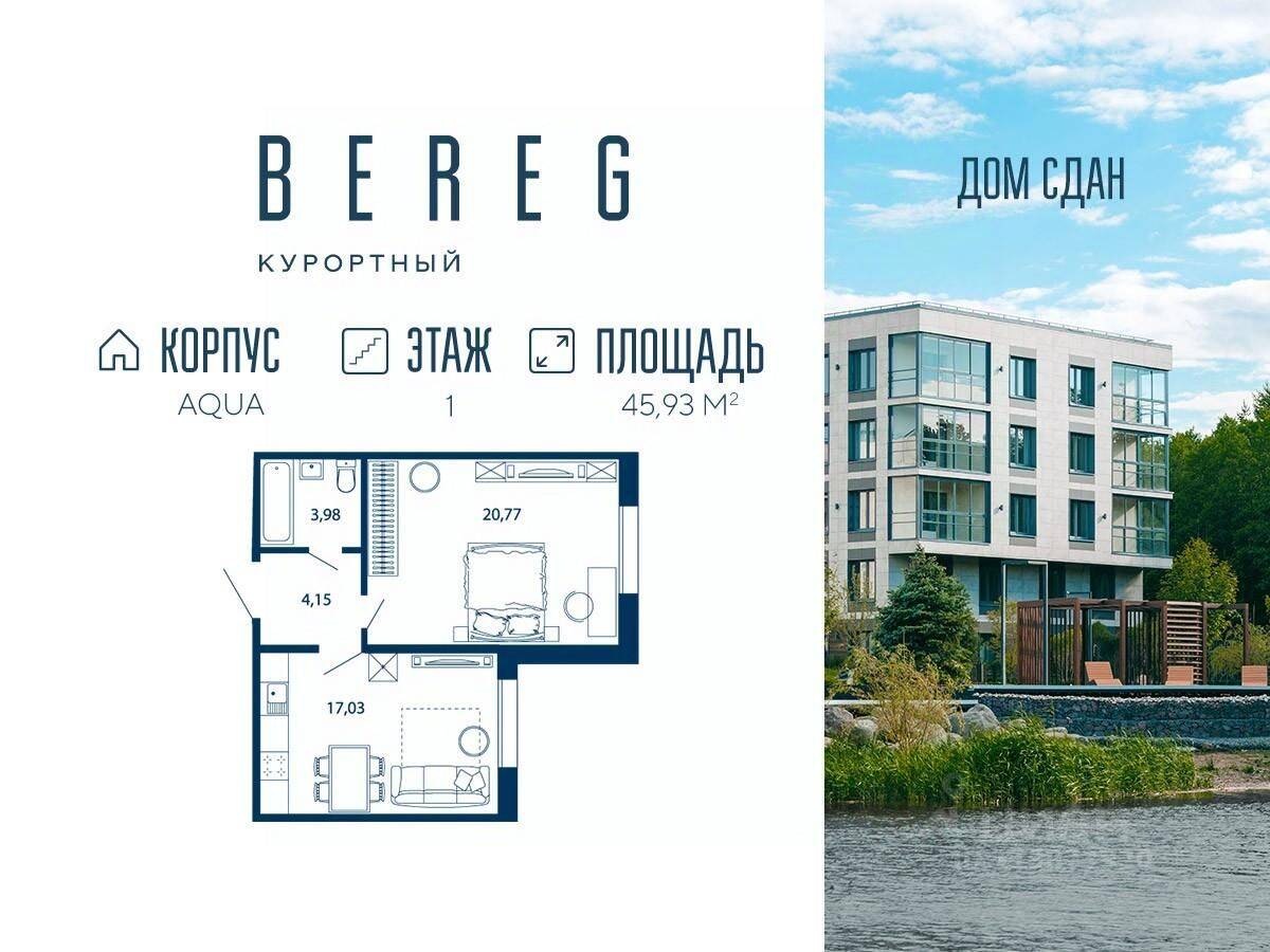 Планировка 2 комнатной квартиры, 45.93 м², в «Bereg. Курортный»
