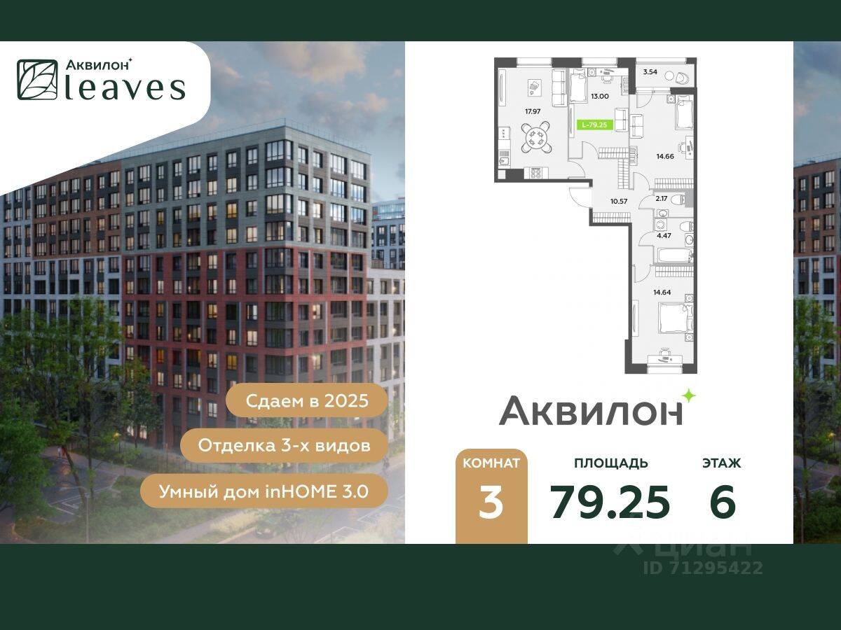 3-комн. квартира, 79,25 м², в ЖК Аквилон Leaves