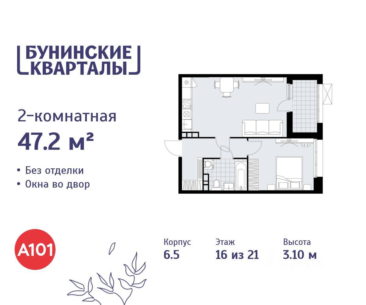 2-комн. квартира, 47,2 м², в ЖК «Бунинские кварталы»
