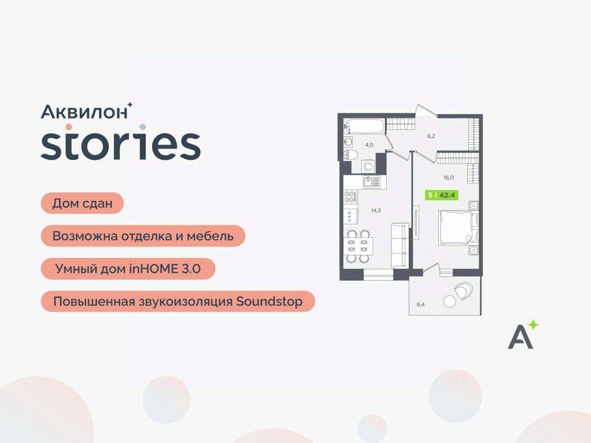 2-комн. квартира, 42,4 м², в ЖК Аквилон Stories