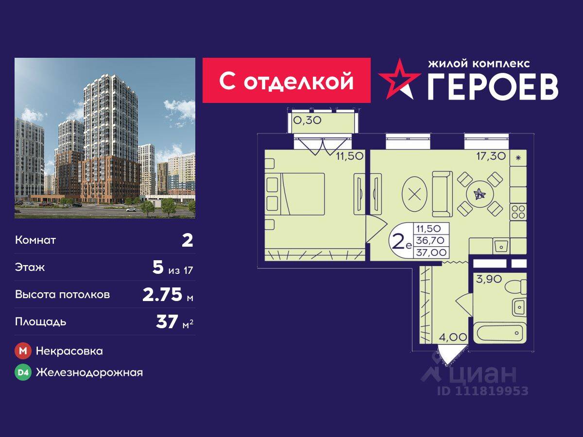2-комн. квартира, 37 м², в ЖК Героев
