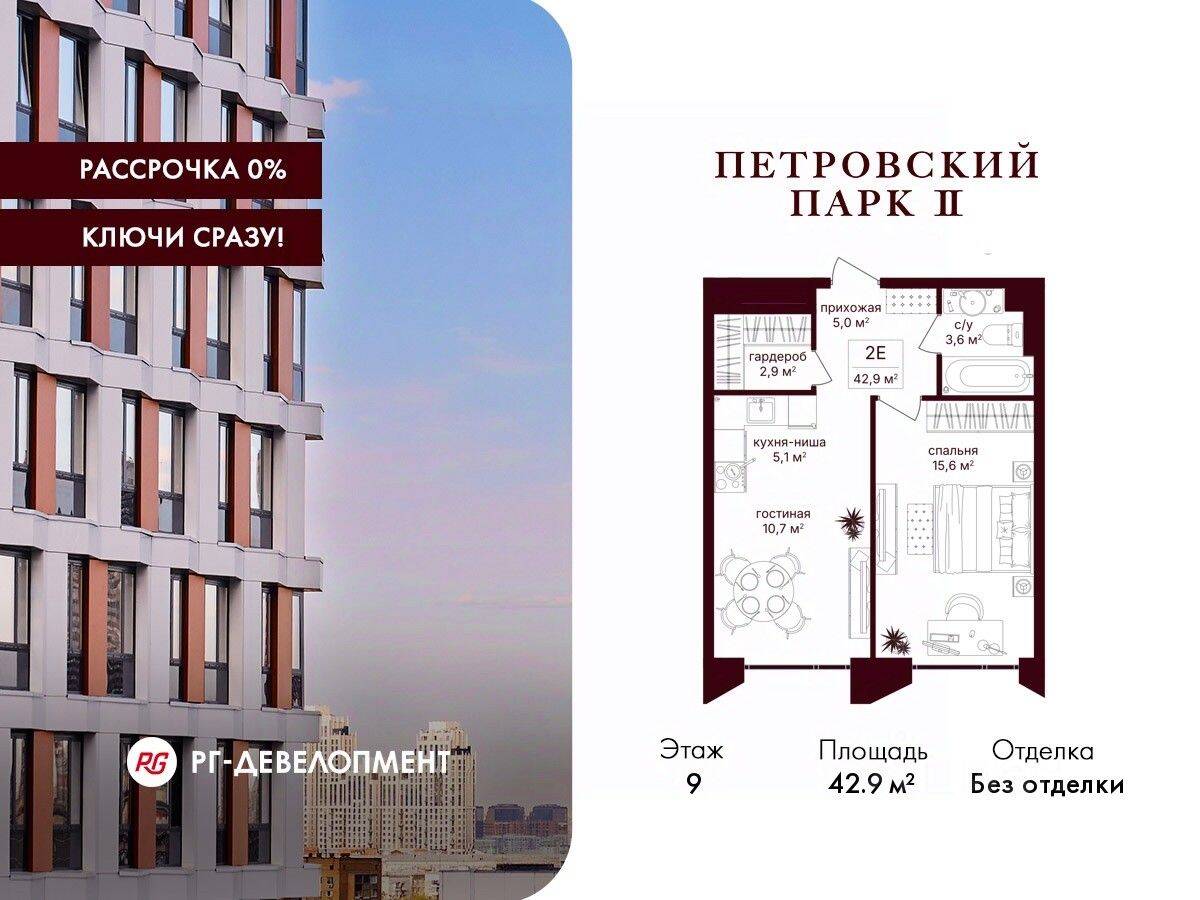 1-комн. квартира, 42,9 м², в ЖК Петровский парк II