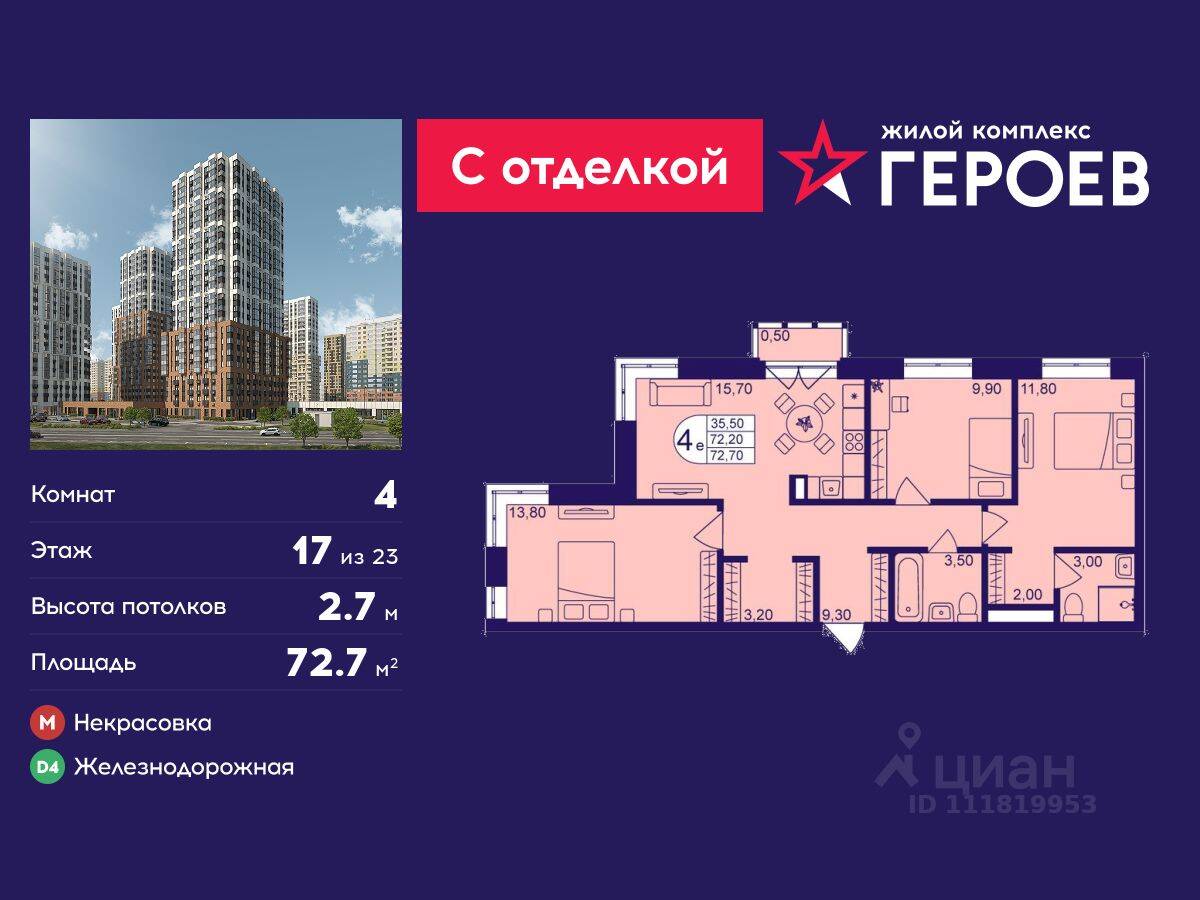 4-комн. квартира, 72,7 м², в ЖК Героев