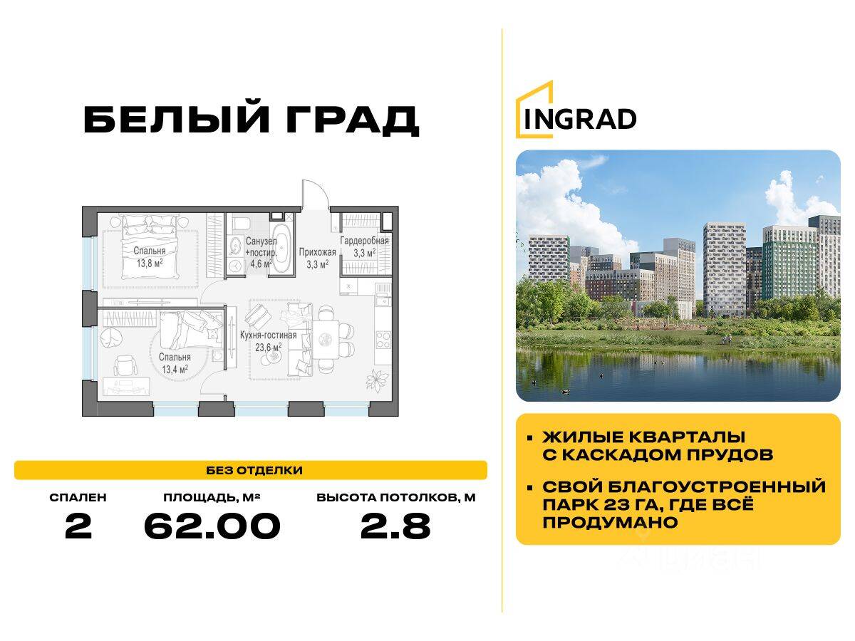 2-комн. квартира, 62 м², в ЖК Квартал Белый Град