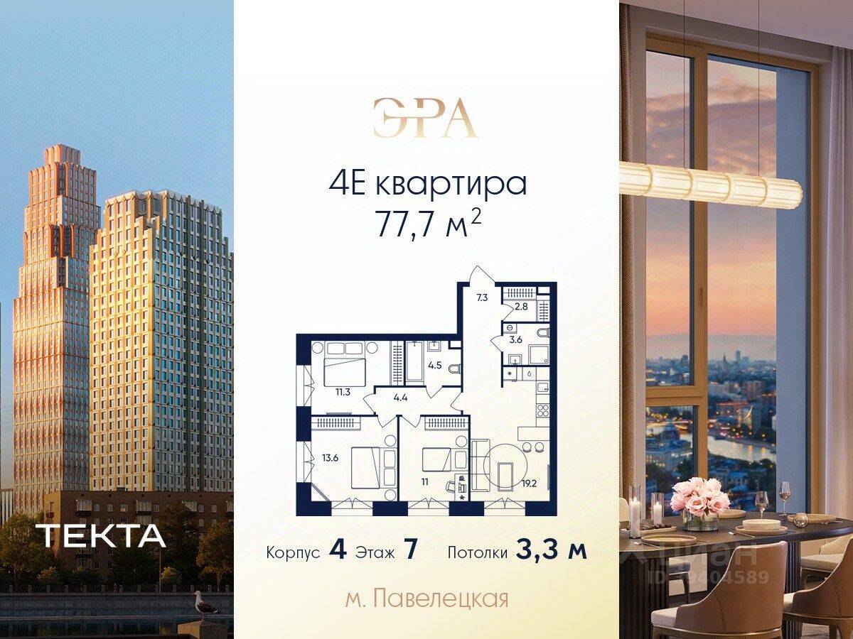 4-комн. квартира, 77,7 м², в ЖК ERA