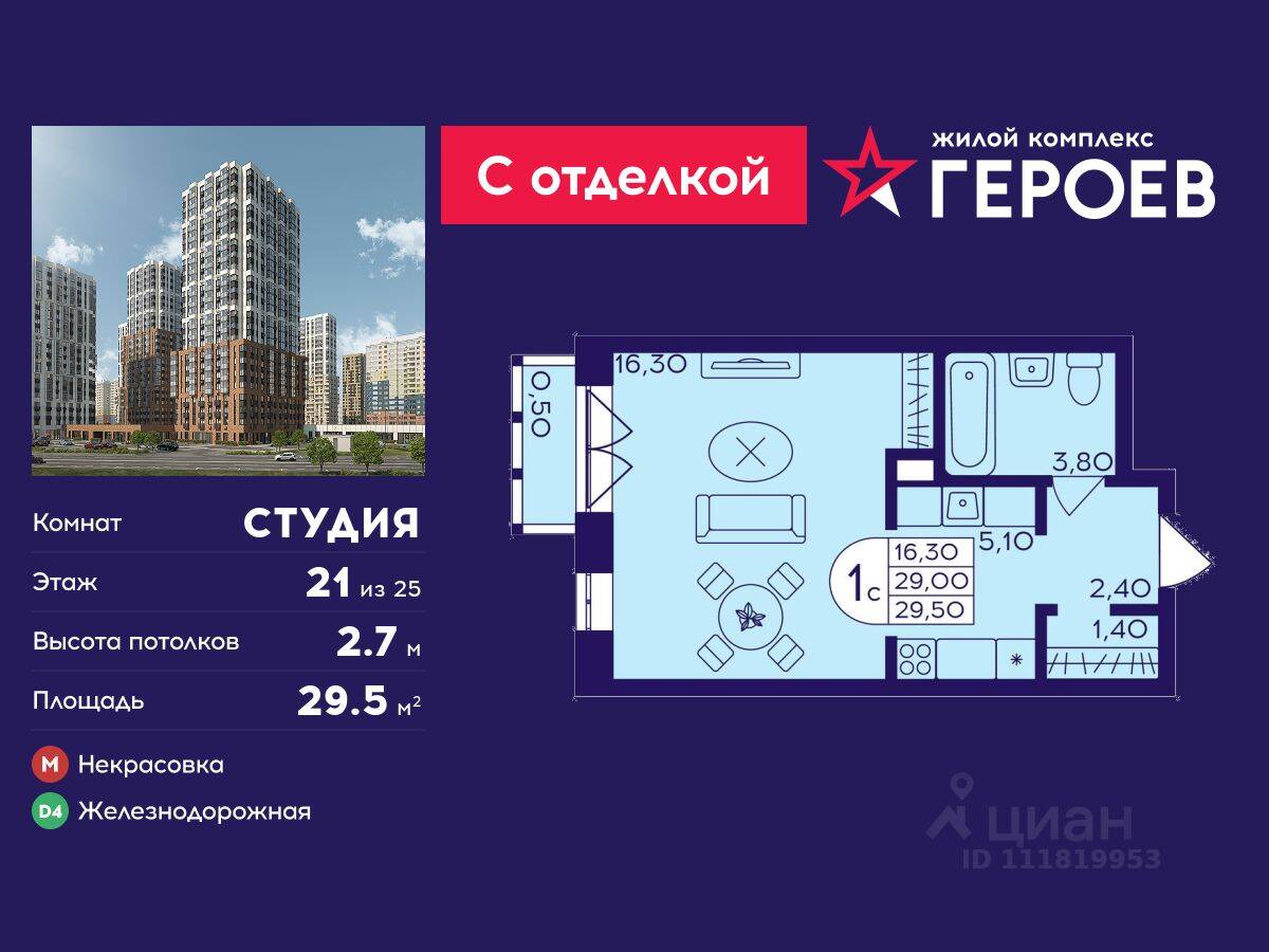 Квартира-студия, 29,5 м², в ЖК Героев