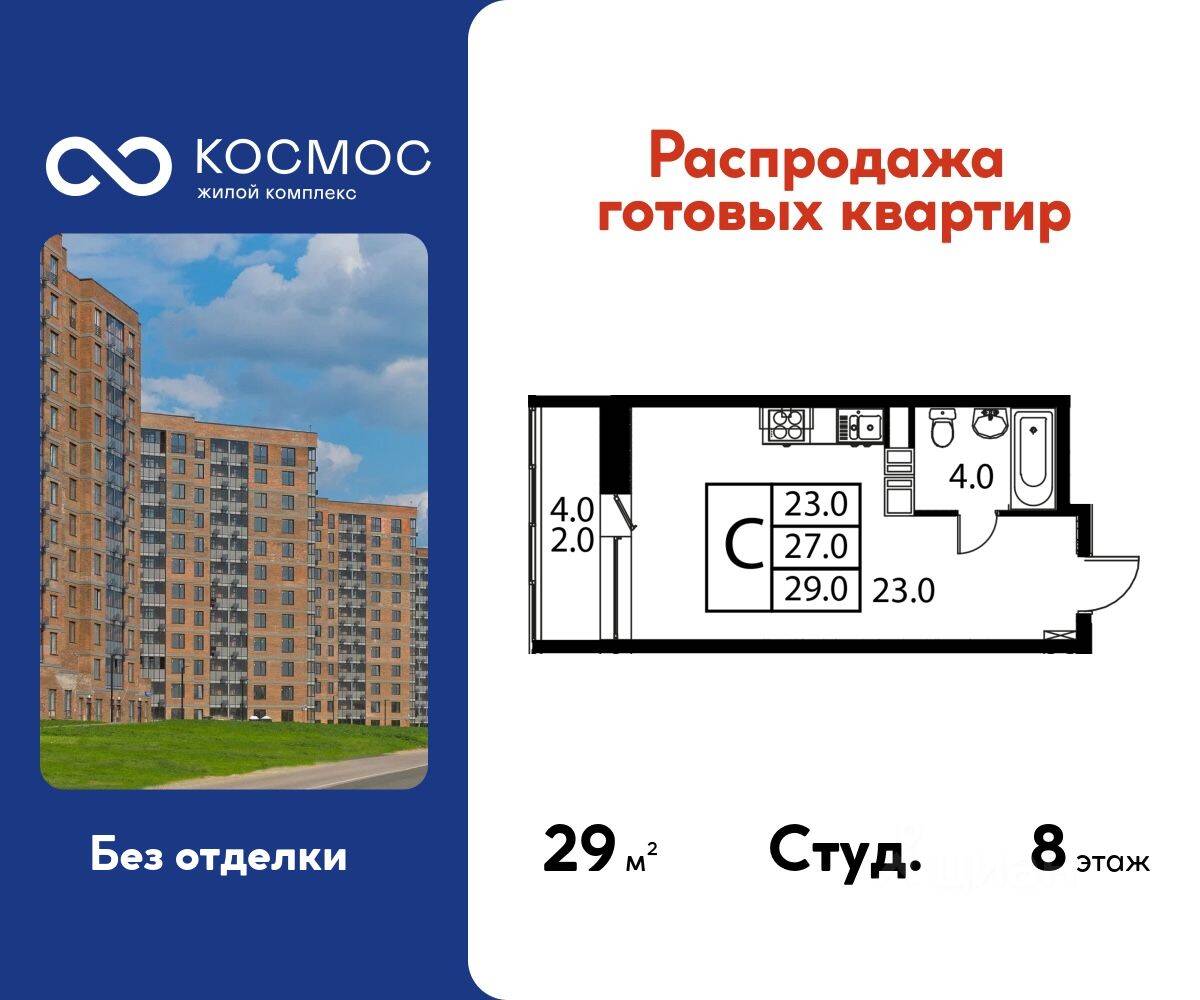 Квартира-студия, 29 м², в ЖК Космос