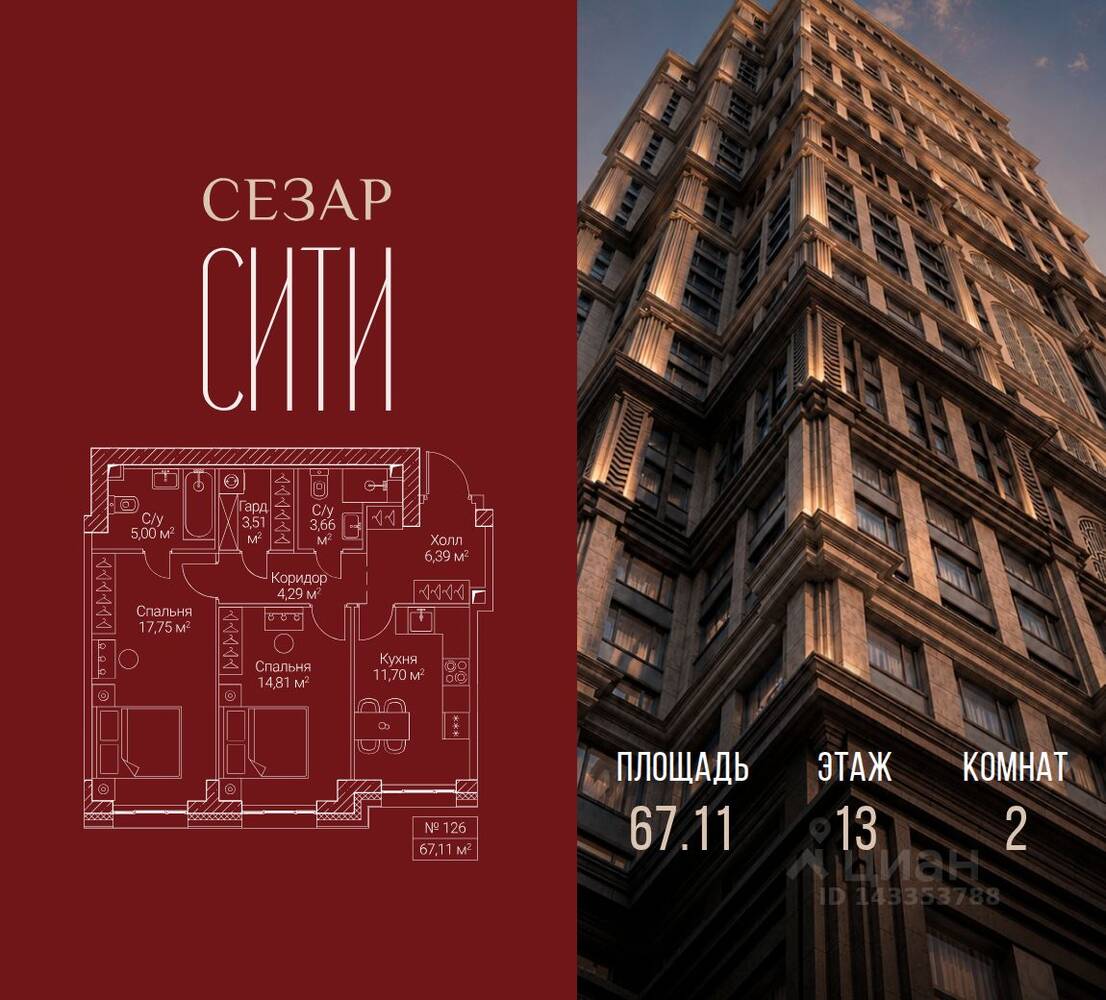 2-комн. квартира, 67,11 м², в ЖК SEZAR CITY