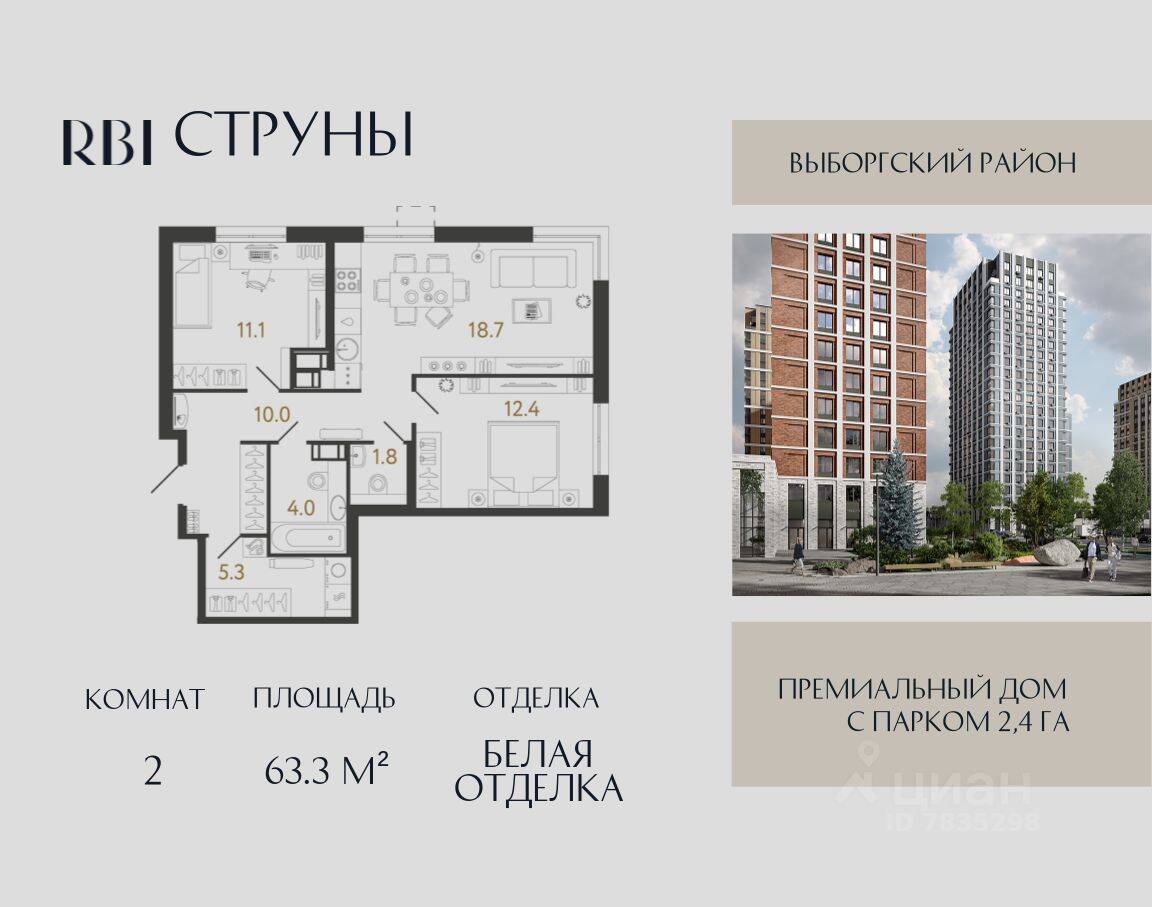 2-комн. квартира, 63,3 м², в ЖК Струны